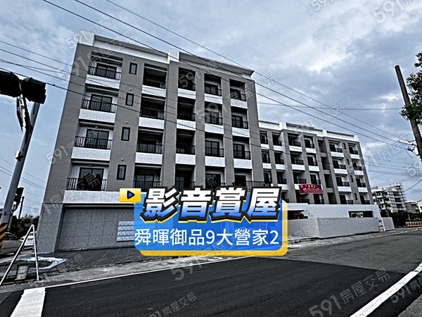 舜暉御品9大營家2