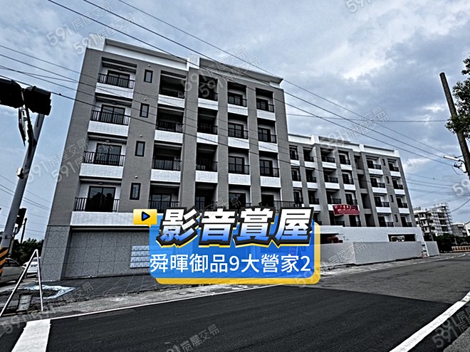 舜暉御品9大營家2影音 - 舜暉御品9大營家2建案影片