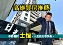 楠梓區-鳳楠路2房2廳，32.3坪