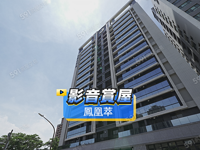 鳳凰萃影音 - 鳳凰萃建案影片