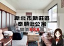 新莊區-泰順街3房4廳，25.4坪