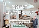 板橋區-華江三路2房1廳，33.8坪