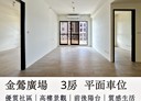 鶯歌區-尖山路3房2廳，47.6坪