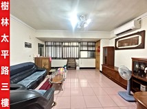 太平路►樹林黃昏市場旁公寓..