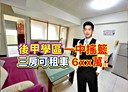 東區-東榮街3房2廳，26.2坪