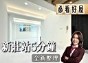 新莊區-新莊路3房2廳，26.3坪