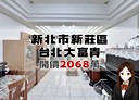 新莊區-中平路3房2廳，43.6坪