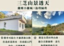 三芝區-車埕4房2廳，40.2坪