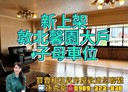 松山區-富錦街開放式格局，91坪