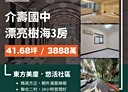 松山區-新中街3房2廳，41.7坪