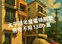 太平區-興隆路4房1廳，43.2坪