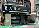 中山區-林森北路店面，80.5坪