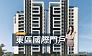 卡位台中大車站黃金軸心?允將沐溡東區靜巷質感宅 3~4房宅搶先看