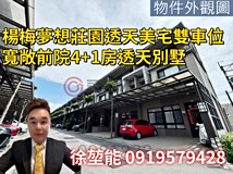 高鐵南路十段599巷楊梅夢想..