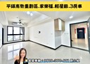 平鎮區-中豐路南勢二段3房2廳，46.1坪