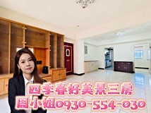 花源五街四季春景觀三房💖裴..