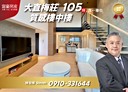 內湖區-文湖街5房2廳，105.3坪