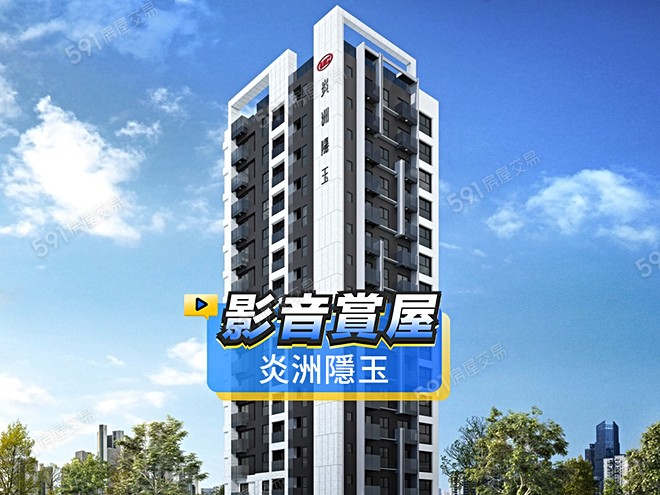 炎洲隱玉影音 - 炎洲隱玉建案影片