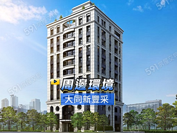 大同新豐采