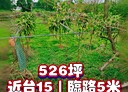新豐鄉-土地，526坪