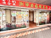 福和路*出價談*福和路傳家..