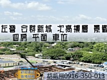 緯六路左營合群新城次高樓層..
