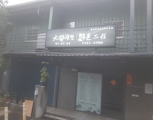 頂埔透天短租特惠65折 - Image 2
