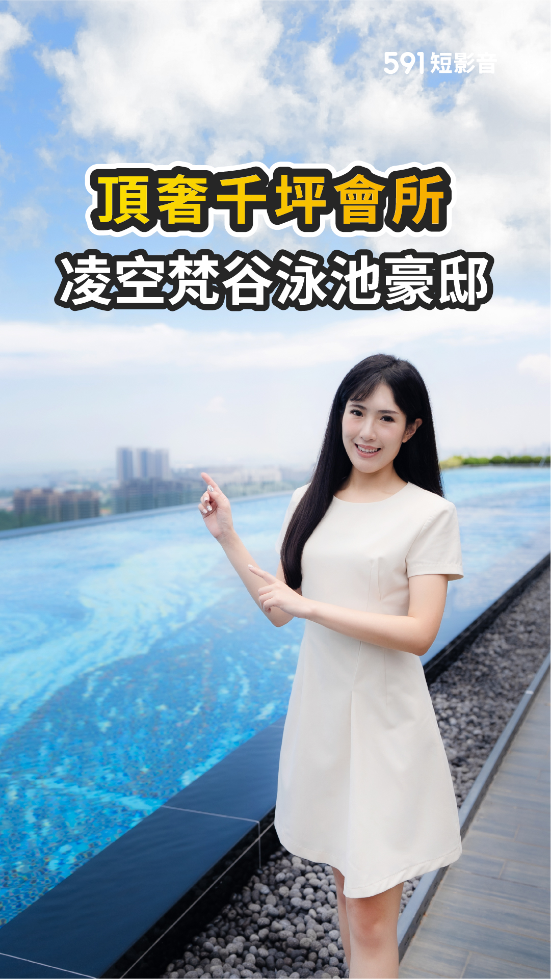 擁抱城市最美天際線！百坪豪邸定義高雄層峰品味 無邊際泳池太驚艷