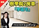 安樂區-武嶺街2房1廳，32.1坪