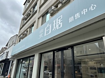 白京白琚