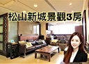 松山區-光復北路3房2廳，40.4坪