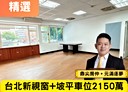 汐止區-新台五路一段3房2廳，52.1坪