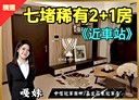 七堵區-長安街2房1廳，37.2坪