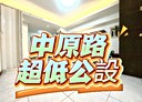 新莊區-中原路4房2廳，36.5坪