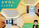 西屯區-河南路四段3房2廳，45坪