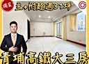 大園區-中正東路二段3房2廳，40.4坪