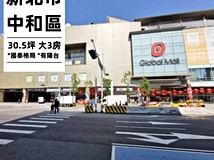 民治街🧧中和環球︱邊間3房..