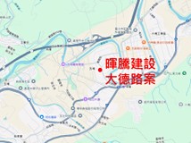 暉騰建設大德路案(尚未取得建照)