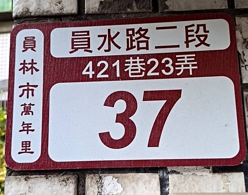 員林電梯套房出租 - Image 7