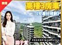中正區-和豐街3房2廳，44.5坪