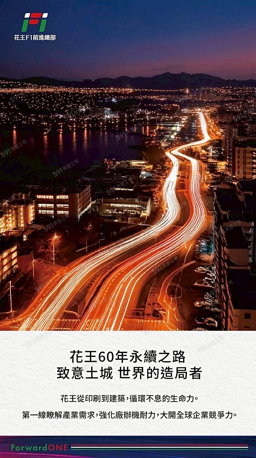 花王F1前進總部宣傳圖