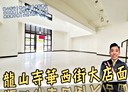 萬華區-環河南路二段店面，39.3坪