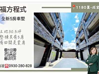 【幸福方程式】全新5房車墅（有四間套房）