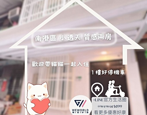 南港區|南港展覽館站|兩房一廳一衛🉑租補🉑養貓 - Image 1
