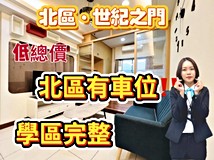 北園街8巷世紀之門輕裝兩房..