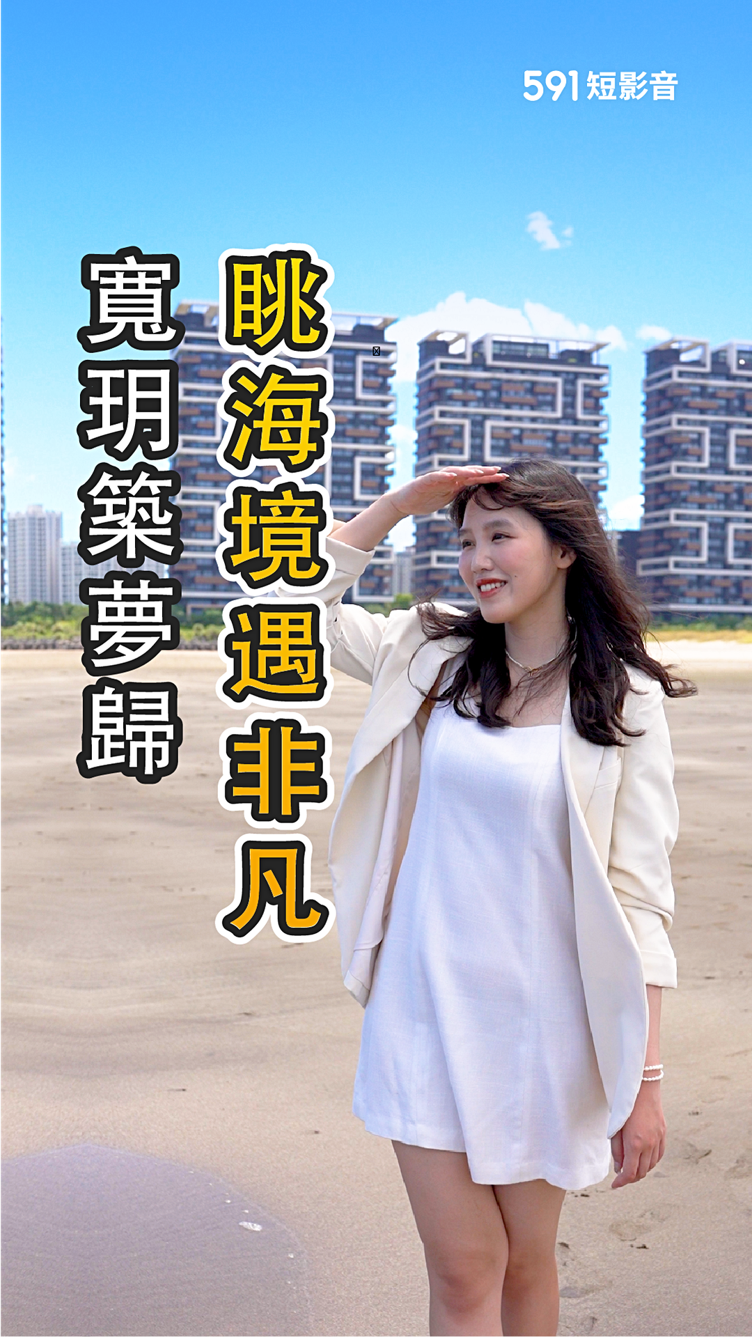 眺海境遇非凡，寬玥築夢歸。｜新北市淡水區｜寬玥