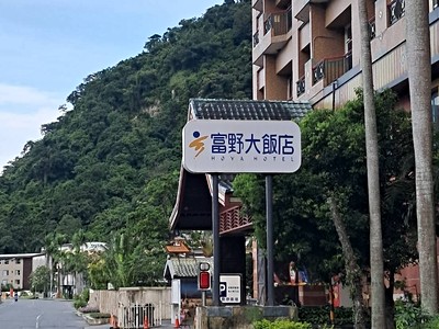知本富野♨️住家型♨️寬敞渡假大套房