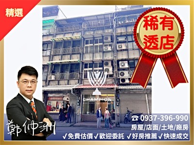 中華路🌟【透天店面】流浪頭透天金店面【冠軍小鄭】🌟