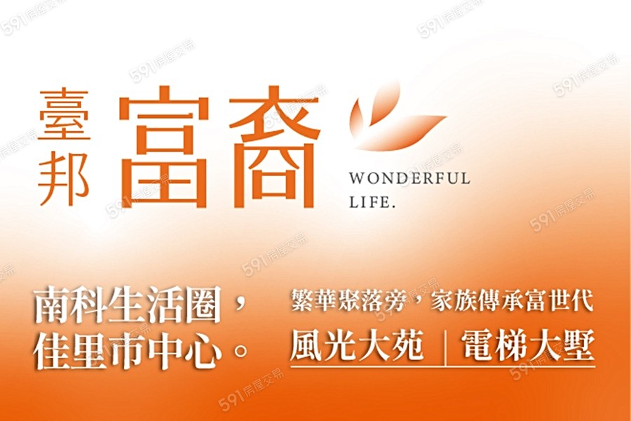 臺邦富裔宣傳圖