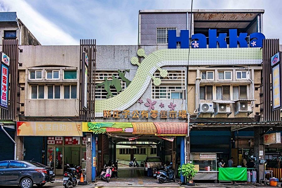 新庄子公有市場